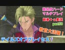 □■テイルズオブグレイセスfをマルチプレイ実況 part53【姉弟＋ａ実況】