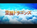 【MAD】荒野のコトブキ飛行隊のOP曲で空挺ドラゴンズ