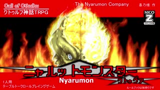 【クトゥルフ神話TRPG】めざせマレモンマスター part2「ニャルットモンスター」