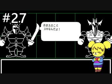 【アンダーテール】地底世界からの脱出  part27【実況】