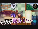 #158【SLG】月峰隆一のStardew Valley：そうだ、隠居しよう