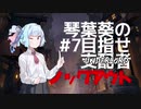 【Dota Underlords】琴葉葵の目指せ支配者#7【VOICEROID実況プレイ】