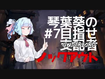 【Dota Underlords】琴葉葵の目指せ支配者#7【VOICEROID実況プレイ】