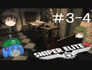 【Sniper Elite4】アウセンチクな狙撃手 #3-4【ゆっくり】