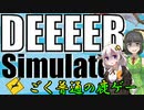 【VOICEROID実況】何の変哲もない鹿とあかりと未来人（おまけに牛）【DEEEER Simulator】