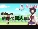 【ポケモン剣盾】その場しのぎのアカネッティ #８日目【ガラル統一】