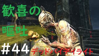 【デッドバイデイライト】＃44　歓喜の嘔吐！！　　実況プレイ　PS4【DEAD　BY　DAYLIGHT】