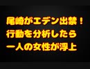 尾崎がエデン出禁！温厚な彼が暴れた理由は恋愛感情と推察