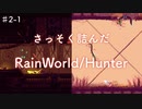 【ハンター♯2-1】最強の敵に詰まされて進めない/捕食者チャッピーによるRainWorldへの逆襲【RaiWorldハンターモード実況プレイ】
