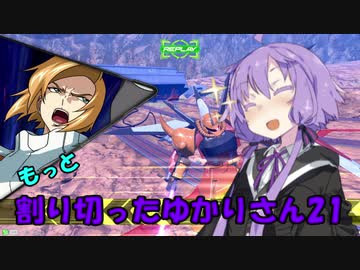 【EXVS2】もっと割り切ったゆかりさん２１【ハイネ専用グフイグナイテッド視点】
