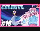 【不屈の宇宙登山】CELESTE(セレステ)実況するで＃19【スイッチ版】