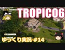 【トロピコ6】何の変哲もないゆっくり実況14