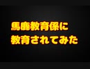 【コメ返】馬鹿教育係スペシャル