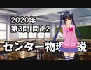 センター物理解説2020【本試3-A】