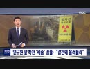 韓国原子力研究院で放射性物質流出...調査でセシュウム137が河川から検出
