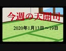 【偽】先週の天開司【2020年1月13日～19日】