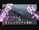 【エスコンゼロ】ゆかりさんとゆづきさんのストレンジリアル史#2【VOICEROID実況】