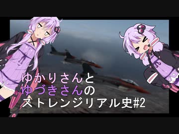 【エスコンゼロ】ゆかりさんとゆづきさんのストレンジリアル史#2【VOICEROID実況】