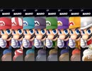 大乱闘スマッシュブラザーズSPECIAL - CP同キャラ8人乱闘(マリオ)