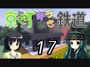 【Minecraft】京町キラめき鉄道 Part-17【京町セイカ&東北ずん子】