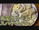 【料理】白菜クリームパスタ