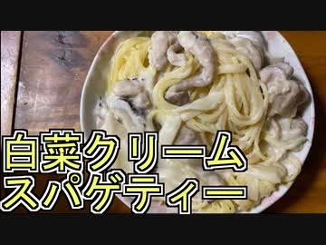 【料理】白菜クリームパスタ