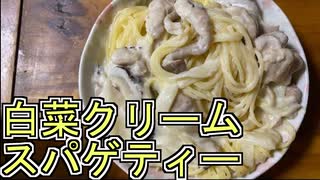 【料理】白菜クリームパスタ