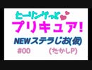 ヒーリングっどプリキュア NEWステラじお #00