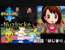 【ポケモン剣盾】ストーリー縛り実況play～Nuzlocke Challenge～#1【はじまり】