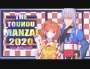 【東方ボイスドラマ】THE TOUHOU MANZAI 2020 PRE MASTERS