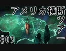 #03_アメリを探しにアメリカ横断ツアー【DEATH STRANDING】