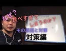 なぜ食べ過ぎてしまうのか問題　原因と対策　対策編