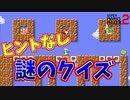 意味わからんクイズステが横行している件について[マリオメーカー2]