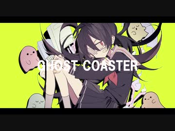 【初音ミク】GHOST COASTER【オリジナル曲】