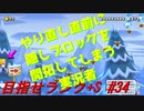 【マリオメーカー2】本性駄々洩れで目指せランク+S　#34【ゲーム実況】