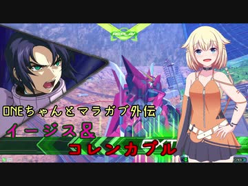 ONEちゃんとマラガブ外伝　イージス＆コレンカプル編