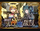 【神バハ】 開廷！神魔裁判