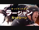【MHW:I】『モンスターハンターワールド：アイスボーン』メイキング オブ ラージャン