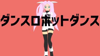 【MMD】ダンス☆ぷりん☆ダンス