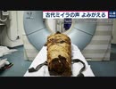 古代ミイラの声がよみがえる！？