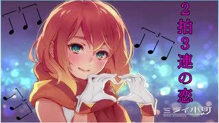 『2拍3連の恋 / ミライ小町』〝音楽用語〟で曲を作ってみた!!【ボカロ】オリジナル