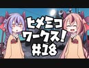 【Stormworks】ヒメミコワークス part18 新鋭艇「かねざき」、緊急出動！の巻【鳴花ヒメ・ミコト実況】
