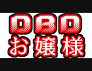 DbDお嬢様【Cevio実況プレイ】