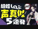 【声真似】胡蝶しのぶが寝言でも言わなさそうなこと５連発！（『鬼滅の刃』）