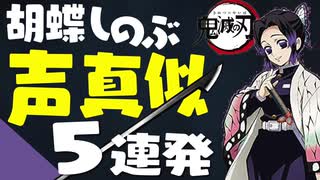【声真似】胡蝶しのぶが寝言でも言わなさそうなこと５連発！（『鬼滅の刃』）