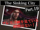 クトゥルフｘホラーｘ探偵【The Sinking City】#19 フレスコ画を見ることを強いられているんだ!!