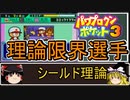 パワポケ3  サイボーグ編 理論限界選手育成 part1【ゆっくり解説】