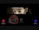 ×主人公と意見が合わない「流行り神」実況プレイ_＃35【2人実況】