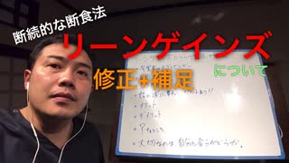 断続的な断食法　リーンゲインズ について　修正+補足