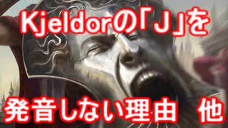 【ゆっくり解説】リクエスト返答回 キイェルドー/Kjeldorの「J」発音しない理由、Scry、ハルペリオンⅡ【MTG】